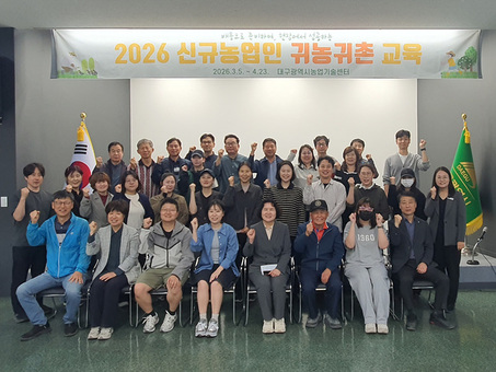 대구농업기술센터, 귀농 정착의 든든한 길잡이 되다