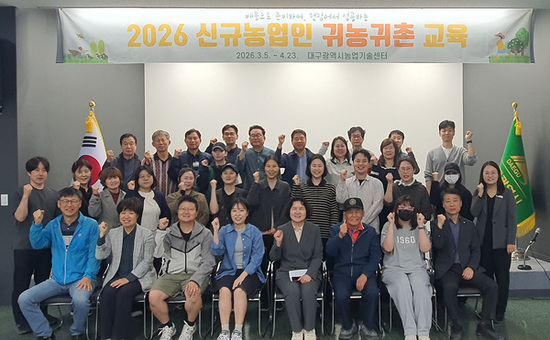 대구농업기술센터, 귀농 정착의 든든한 길잡이 되다
