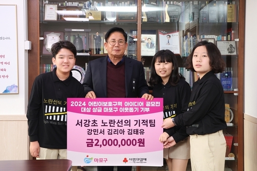 마포 서강초 학생 공모전 상금 200만 원 기부, 더 많은 행복을 나누다