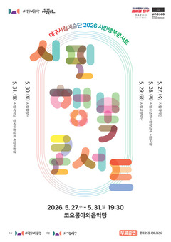 대구시립예술단 6개 단체가 함께하는 ‘2026 시민행복콘서트’