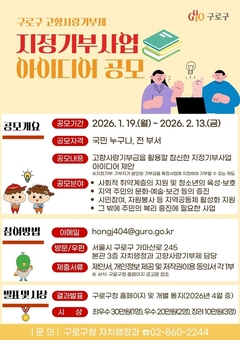 구로구, 고향사랑기부제 지정기부사업 아이디어 공모 추진