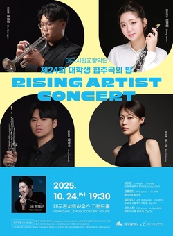 대구시향, ‘제24회 대학생 협주곡의 밤: 라이징 아티스트 콘서트’ 개최