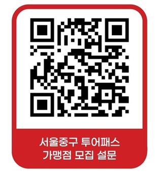 티켓 한 장으로 누리는 중구! 서울시 자치구 최초‘투어패스’도입