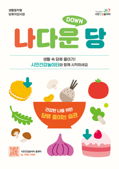 새해다짐 비만탈출! ‘나다운(down) 당 줄이기’로 시작하세요