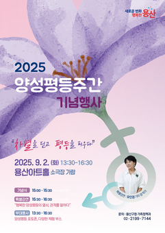 용산구, 2025 양성평등주간 기념행사 개최