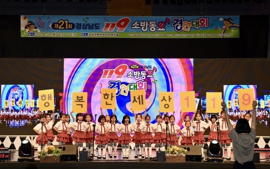 작은 목소리로 전한 큰 울림… 경남 어린이들, 119소방동요로 안전을 노래하다