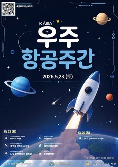 강서구, ‘우주항공 주간’ 맞아 특별 프로그램 운영