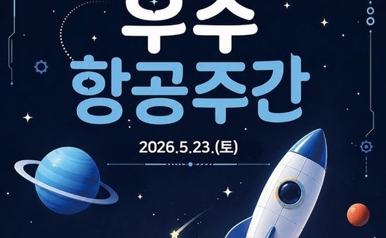 강서구, ‘우주항공 주간’ 맞아 특별 프로그램 운영