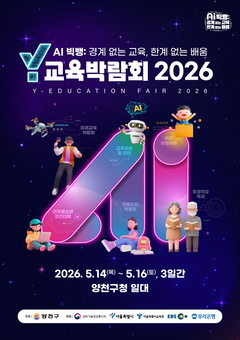 양천구, AI가 바꾸는 교육의 미래…「Y교육박람회 2026」 개막 D-2