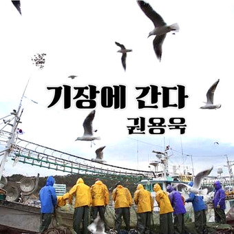 가수 권용욱, 지역 사랑 담은 신곡 ‘기장에 간다’ 1월 22일 발표