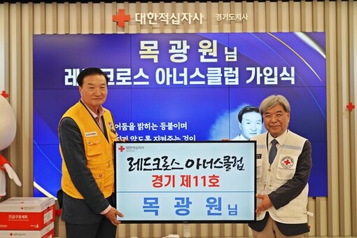 목광원 국장, 경기적십자사 설립 78주년에 레드크로스 아너스클럽 경기 제11호 가입