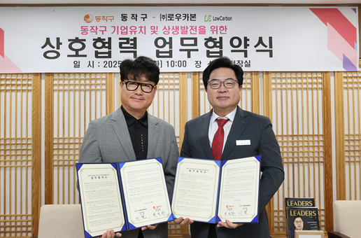 동작구, 유망 스타트업 ‘(주)로우카본’과 업무협약 체결
