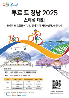 ‘투르 드 경남 2025 스페셜대회’ 열린다!