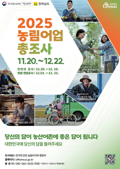 전남도, 22일까지 농림어업총조사