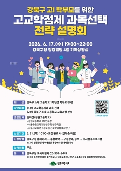 강북구, 고교학점제 대비 ‘과목 선택 전략 설명회’ 개최