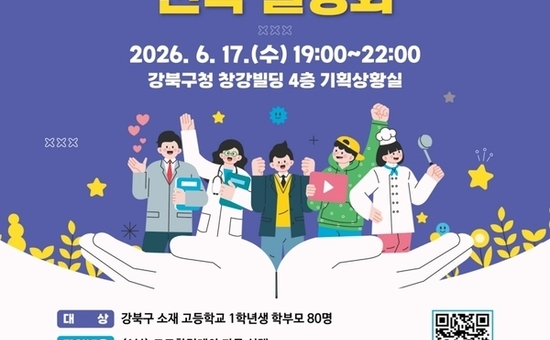 강북구, 고교학점제 대비 ‘과목 선택 전략 설명회’ 개최