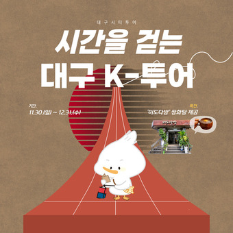 대구시티투어 버스 타고 떠나는 시간여행!‘시간을 걷는 대구 K-투어’