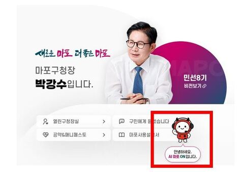 AI가 알려주는 마포 사용설명서, ‘AI 마포 ON’ 서비스 개시