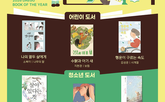 시민의 손으로 직접 뽑은 ‘2026 대구 올해의 책’ 공개