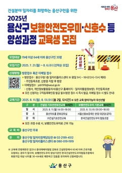 용산구, 보행안전도우미·신호수 등 양성과정 교육 참여자 모집