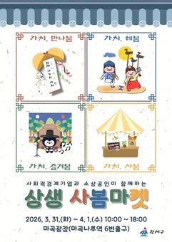 가치상생 실천하는 강서, '상생 사봄마켓' 오픈합니다!