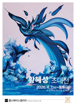 서양화가 황혜성작가, 추상으로 만나는 삶의 여정 ‘카오스모스(Chaosmos)’ 초대개인전