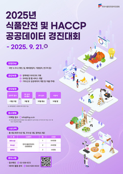 한국식품안전관리인증원,  식품안전과 해썹의 미래, 공공데이터로 설계하다!