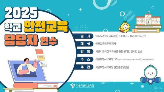 서울시교육청, ‘2025 학교 안전교육 담당자 연수’ 실시