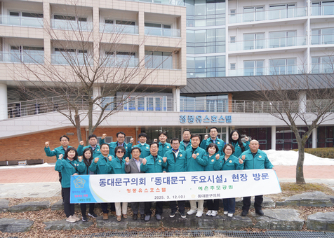 동대문구의회, 주요시설 현장 방문을 통한 의정활동 강화