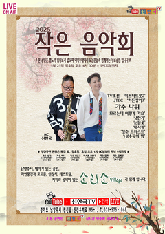 '신한국의 작은음악회' 5월 25일 무료 개최