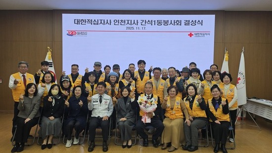 인천적십자사 남동구 간석1동봉사회 신규 결성