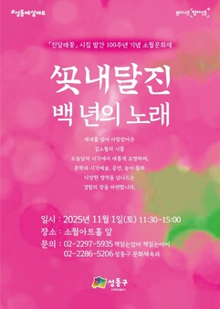 성동구, 시집 진달래꽃 출간 100주년 맞아‘소월문화제’개최