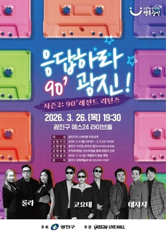 광진구, '응답하라 광진 시즌2' 콘서트 개최