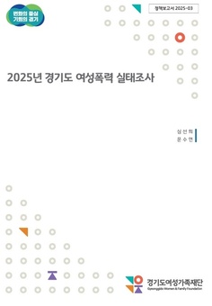 “경기도 여성 4명 중 1명은 일상적으로 성적 폭력 두려움 느껴”