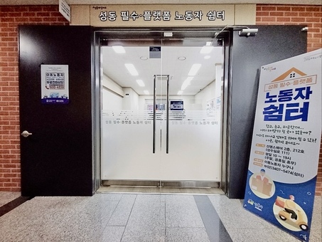 성동구 필수플랫폼 노동자 쉼터, 이동노동자 위한 맞춤형 상담 프로그램 운영