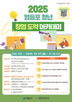 ‘청년 CEO’ 성공 전략… 영등포구, 청년 창업 도약 아카데미 모집