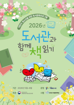 어울림도서관, ‘2026년 도서관과 함께 책 읽기’  공모사업 선정