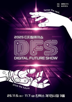 ‘2025 디지털퓨처쇼’ 5일 개막…첨단기술산업을 전시와 체험으로 만난다