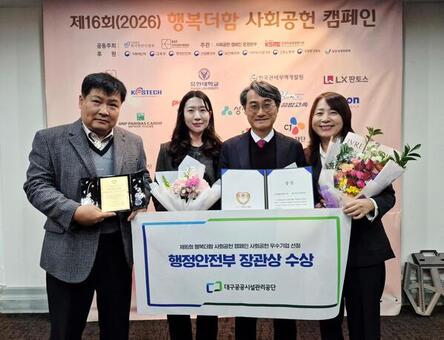 대구공공시설관리공단, ‘행복더함 사회공헌 우수기업’ 선정… 행정안전부 장관상 수상