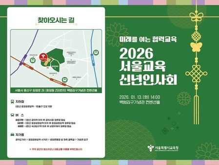 서울특별시교육청,  ‘2026년 서울교육 신년인사회’ 개최
