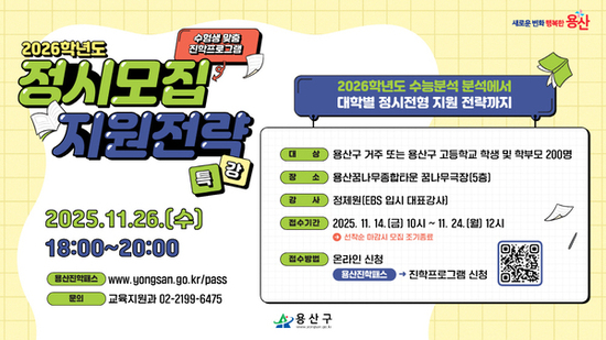 용산구, 2026학년도 정시모집 지원전략 특강 개최