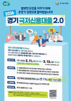 더 촘촘해진 ‘경기 극저신용대출 2.0’ 11일부터 상반기 접수 시작