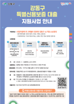 강동구, 소상공인 금융 숨통 틔우기 총력 …1분기 중 144억 원 특별신용보증 대출 지원
