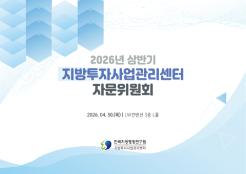 한국지방행정연구원 지방투자사업관리센터, 타당성조사 고도화를 위한 2026년 상반기 자문위원회 개최