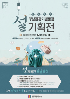 경남관광기념품점, 설맞이 기획 선물 세트 출시