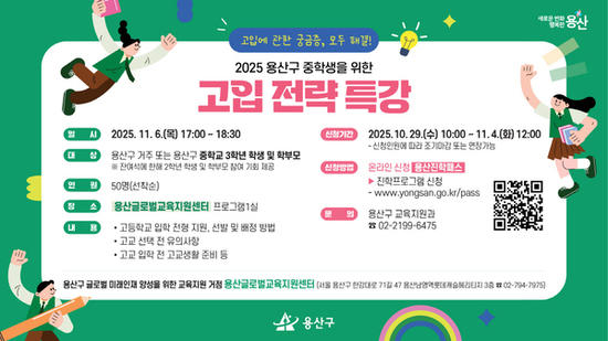 용산구, 고교학점제 맞춤 진학 지원 본격화