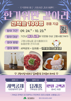 대구시, 추석맞이 고향사랑기부제 감사 이벤트 개최