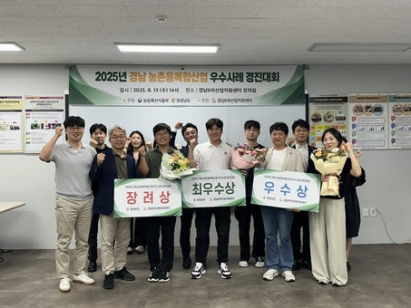 경남도, 2025년 농촌융복합산업 우수사례 경진대회  수상 경영체 선정