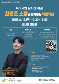 금천구, ‘아들 전문가’ 최민준 소장과  즉문즉답 통해 육아고민 해결
