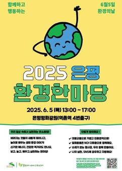 은평구, 주민과 함께 기후 위기 대응 나서